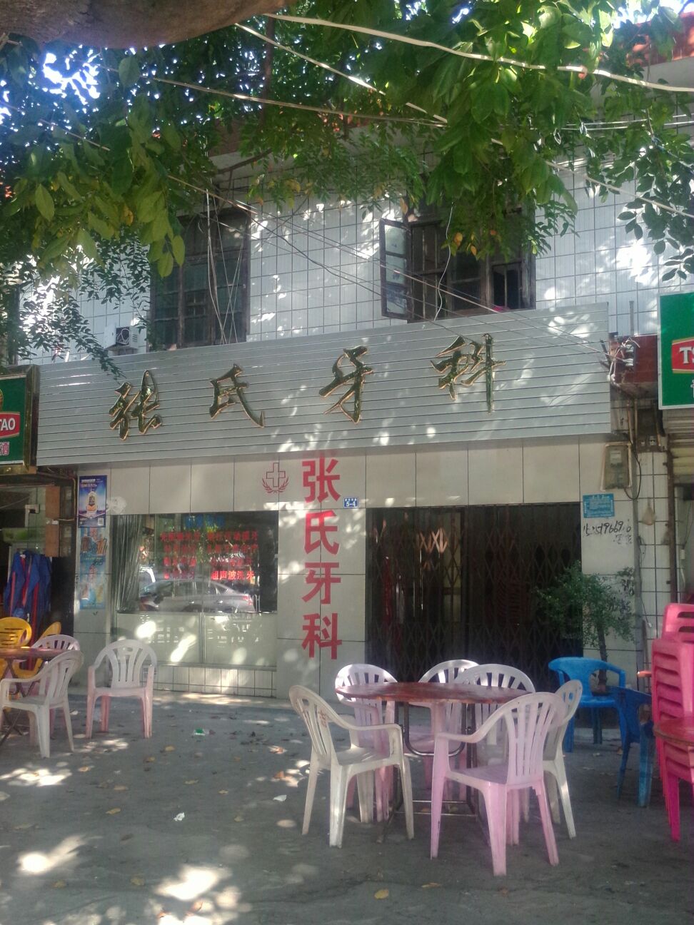 张氏牙科(建设南路店)