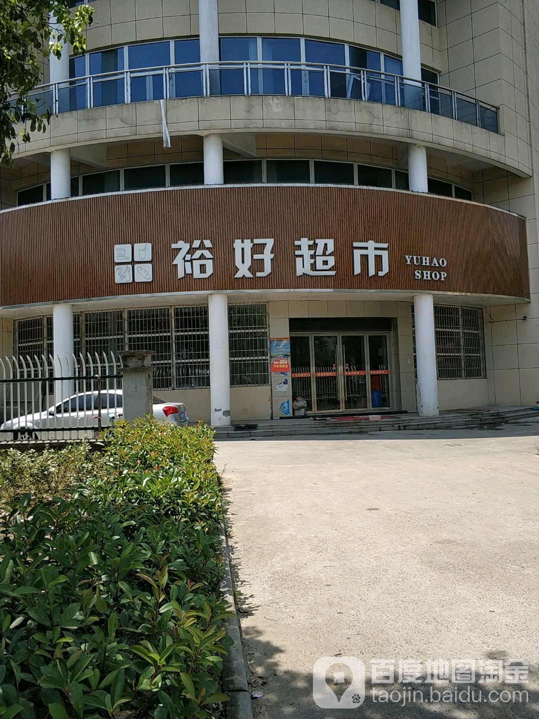 裕好超市