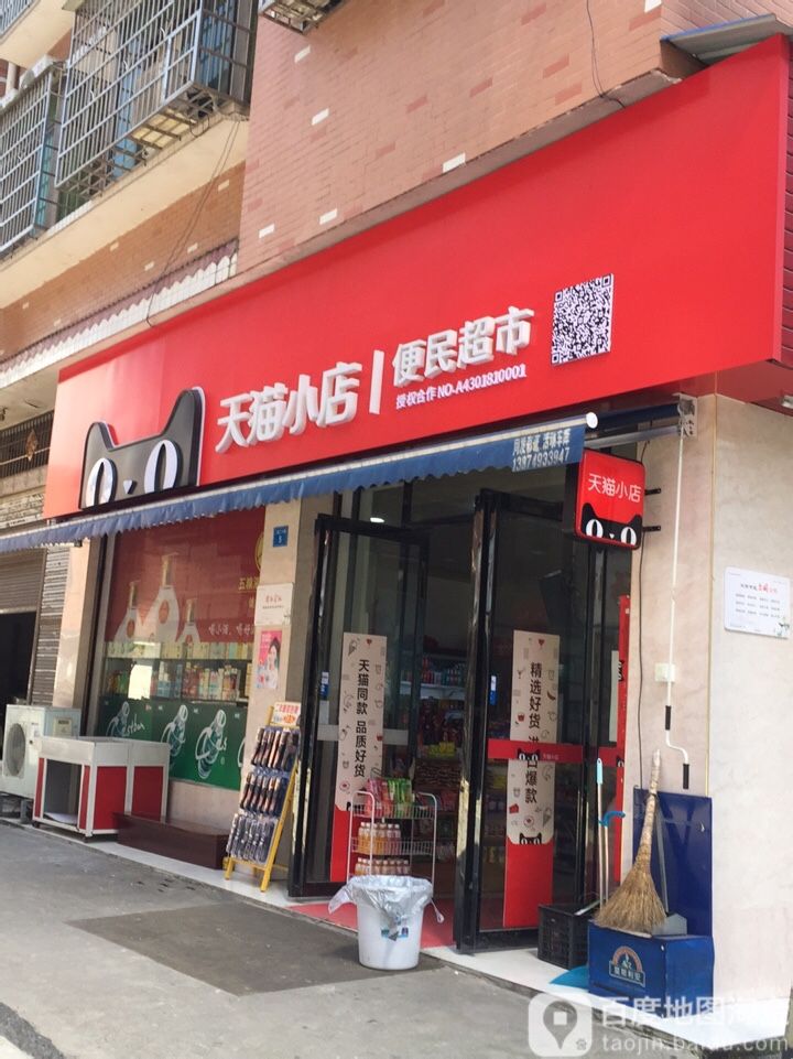 天猫小店便民超市