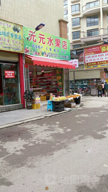 元元水果店
