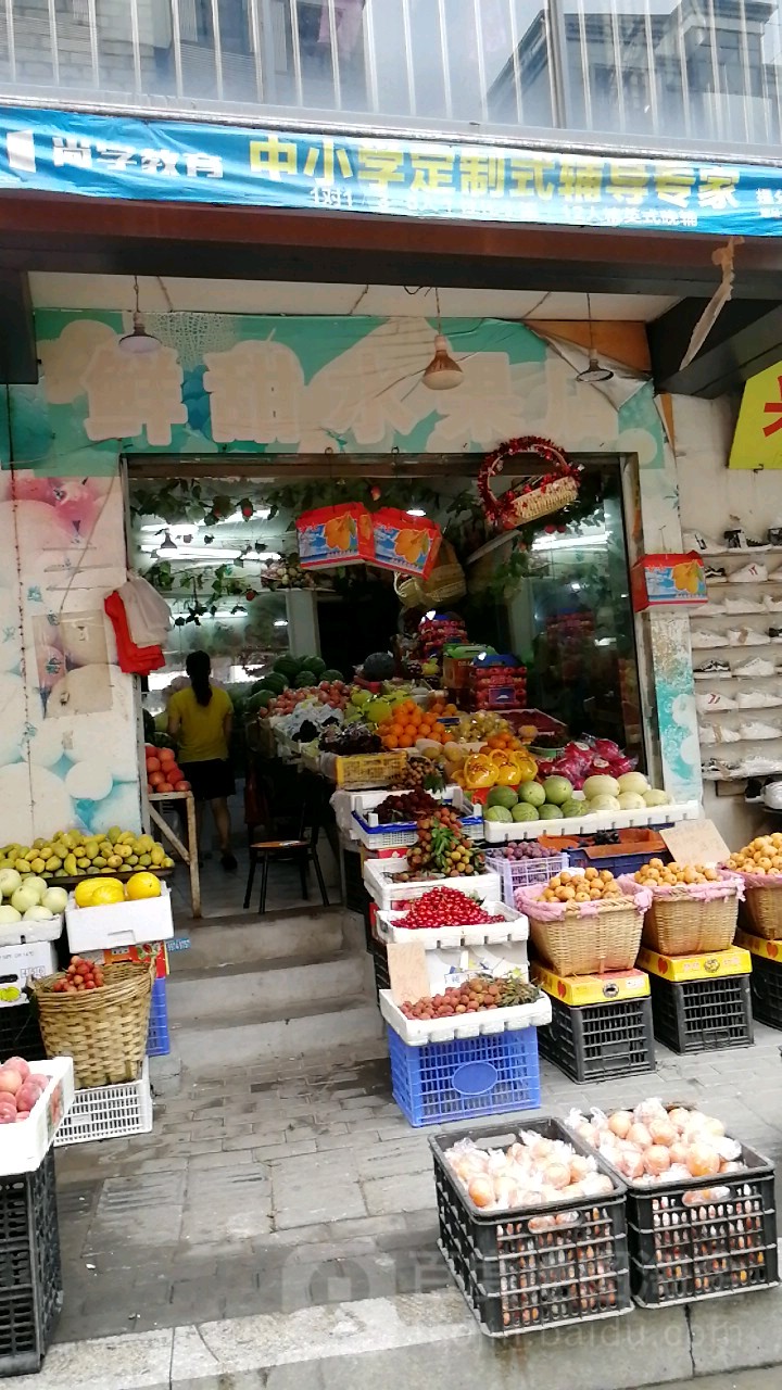 鲜甜水果店(西洋店)