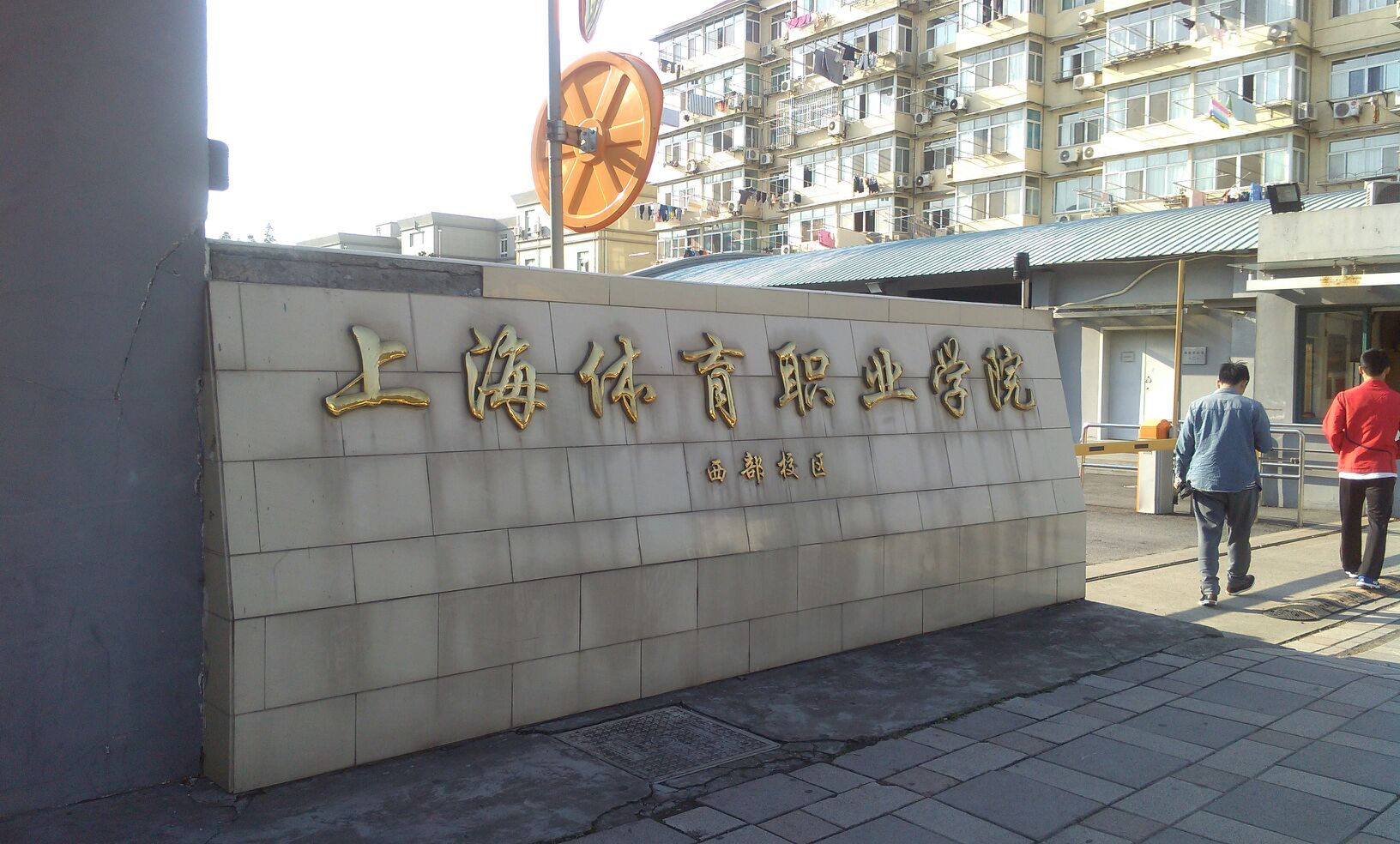 上海体育学院徐汇校区图片
