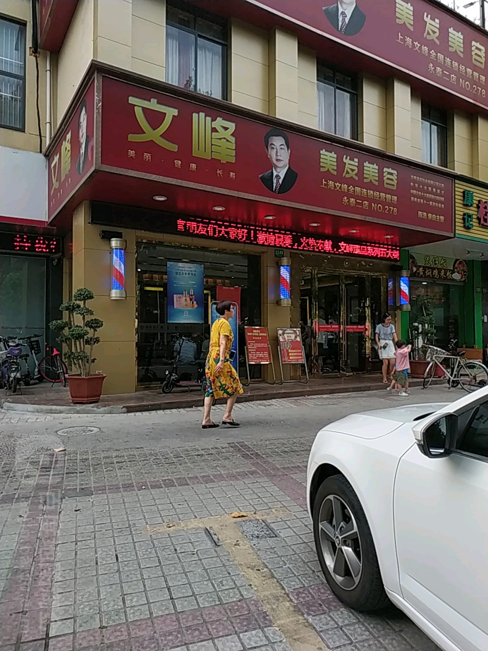 文峰美发美发(永泰二店)