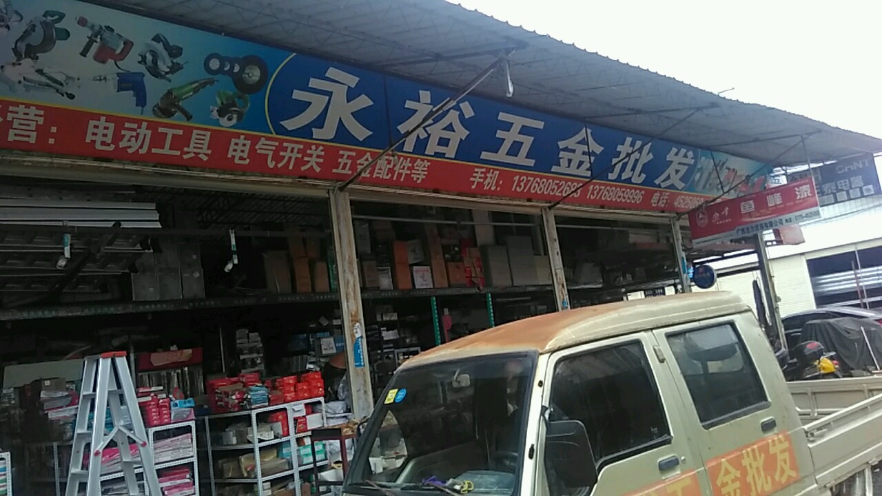 永裕五金批发(鱼峰油漆上海起帆电缆)