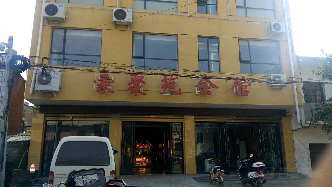 豪聚苑会馆