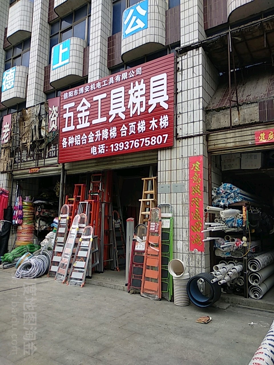 五金工具梯具(新华路东段店)