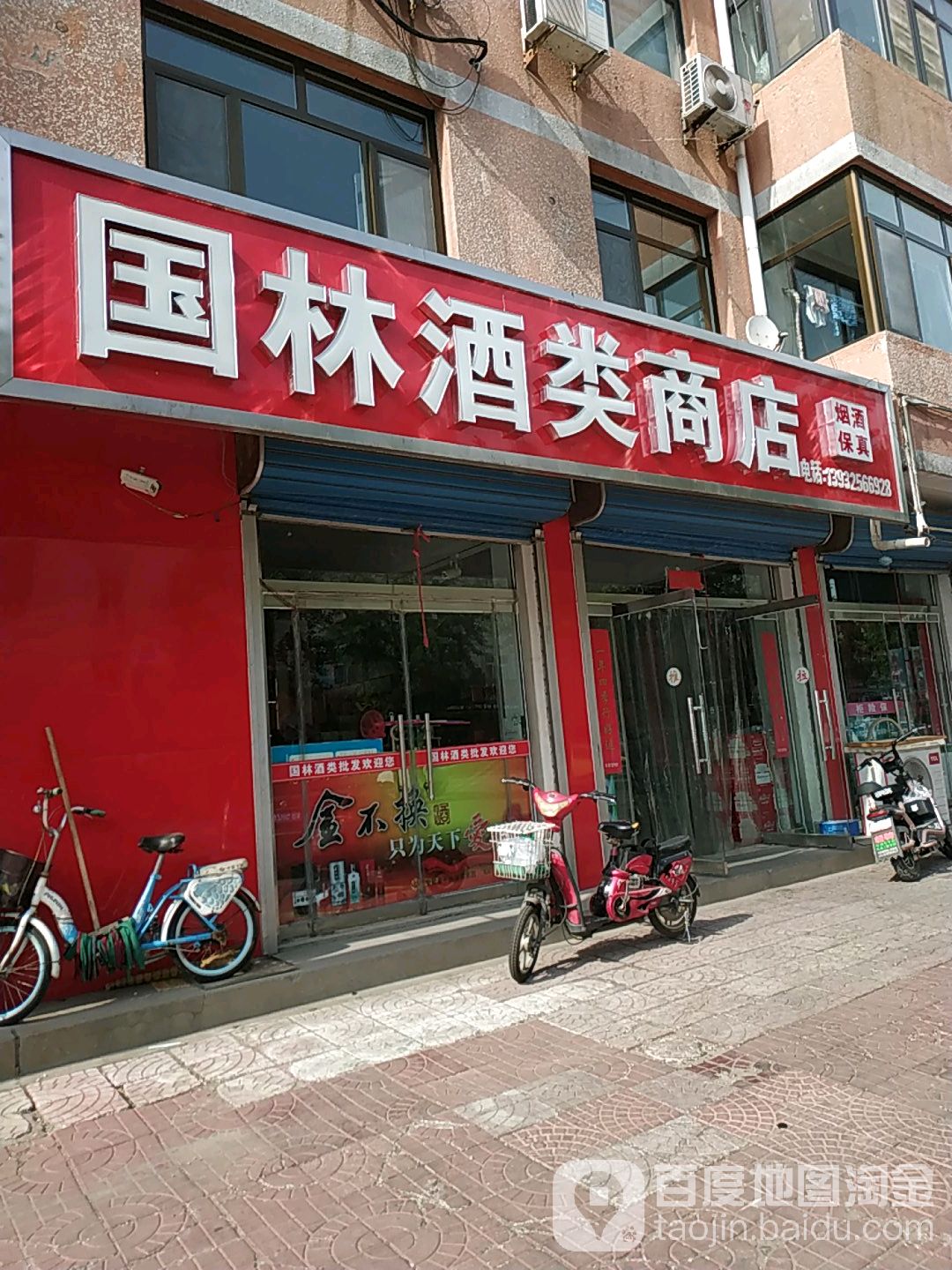国林酒类商店