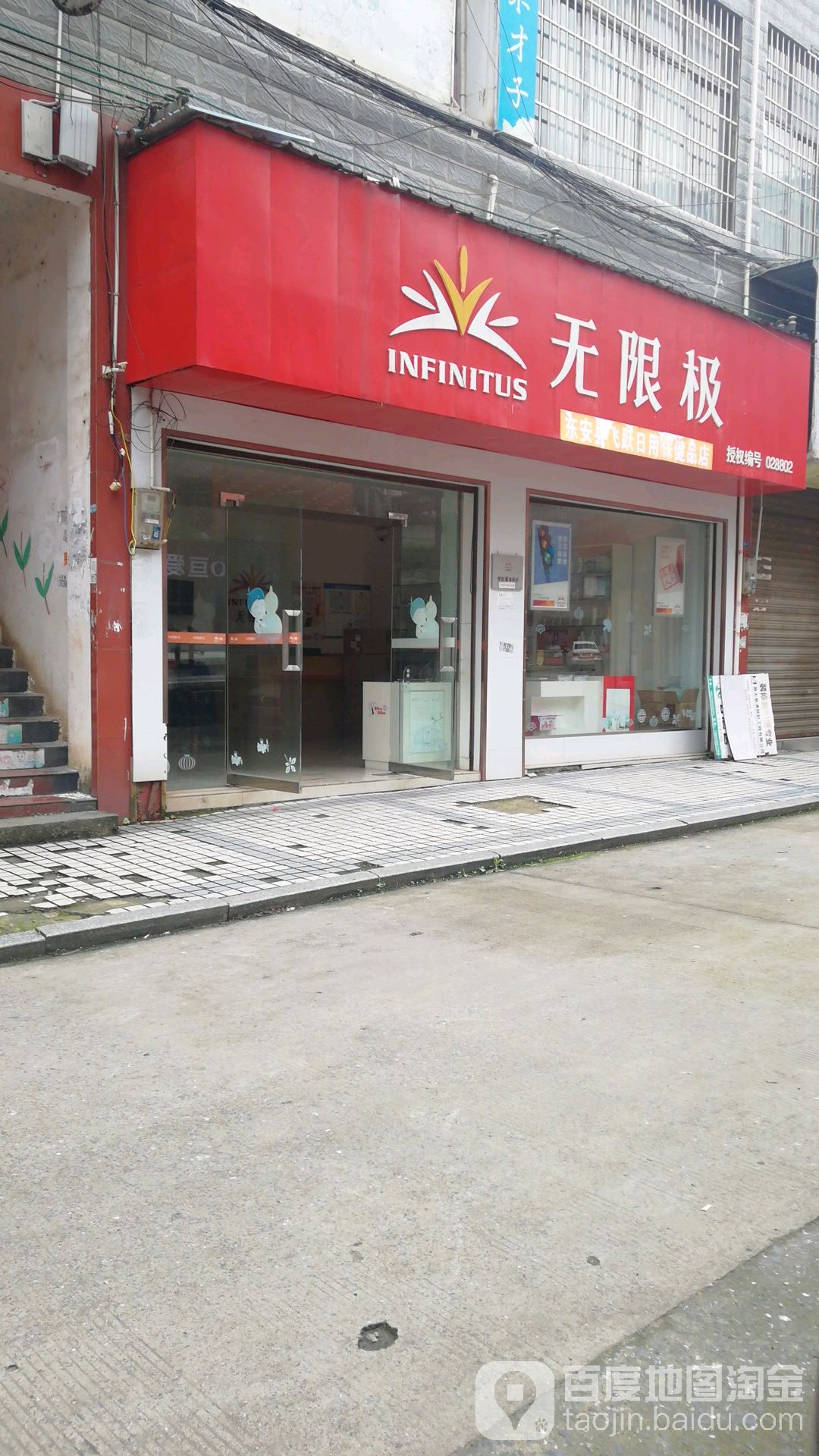 无极限专专卖店(建设大道店)