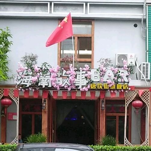 唐饮街(海南故事店)