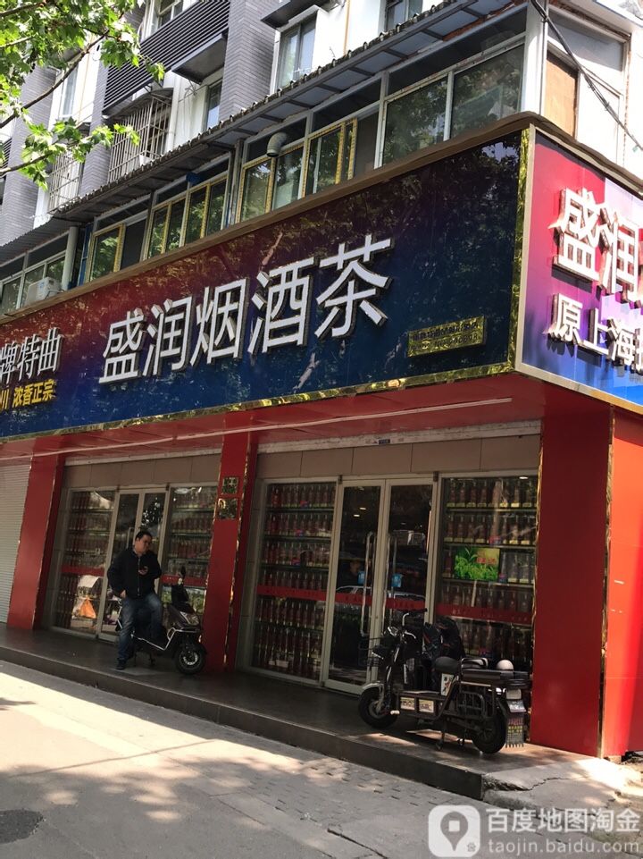 南京盛润烟酒茶(钓鱼巷小区店)