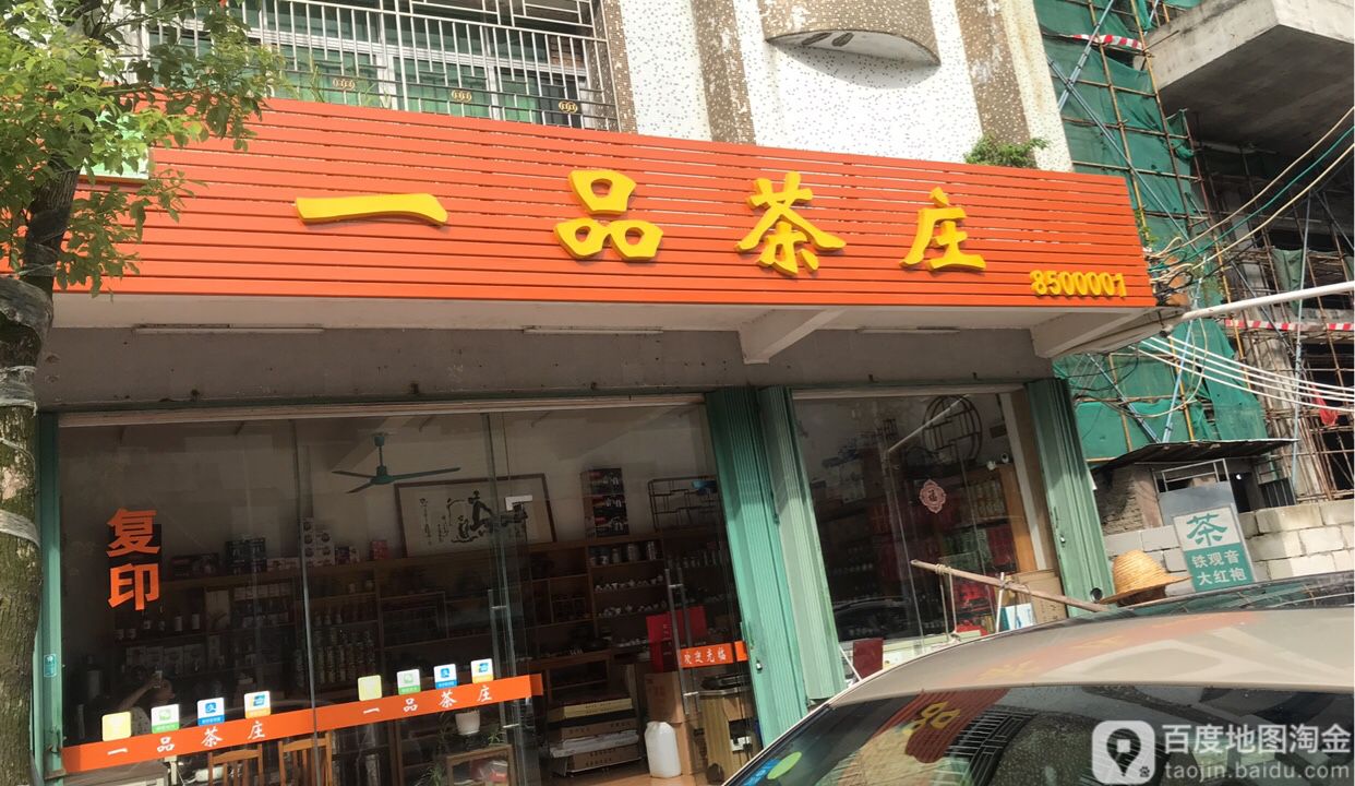 一品茶庄(敬萱桥店)