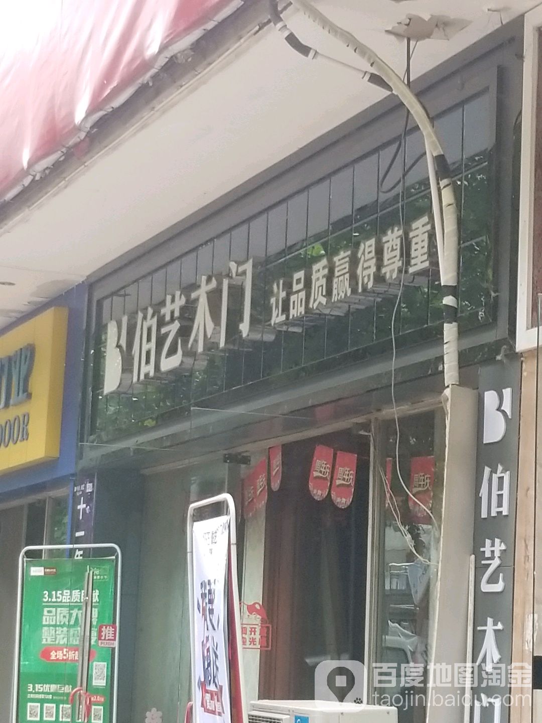 伯芝木门(城中路店)