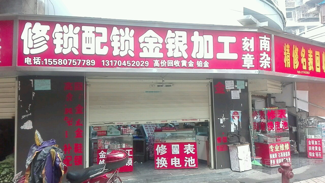 修锁配锁金银加工(怀化中心市场店)