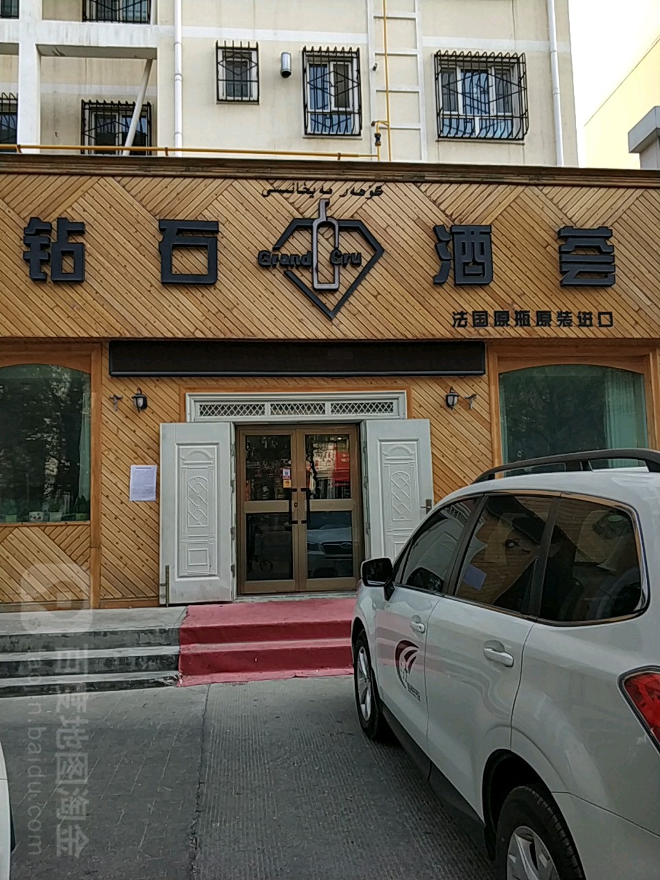 钻石酒荟(鸿雁路店)