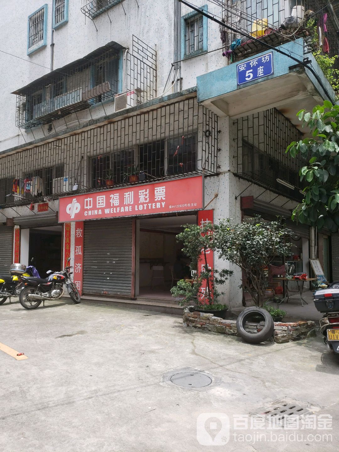 中国福利彩票(三和大道北店)