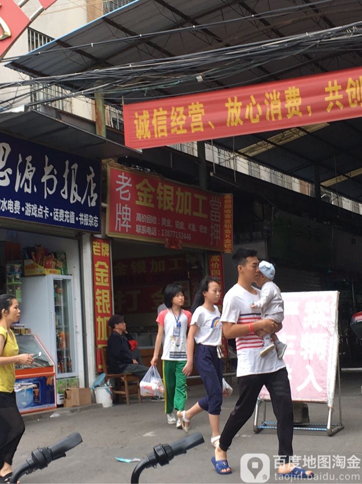 老牌金银加工(亭洪路店)