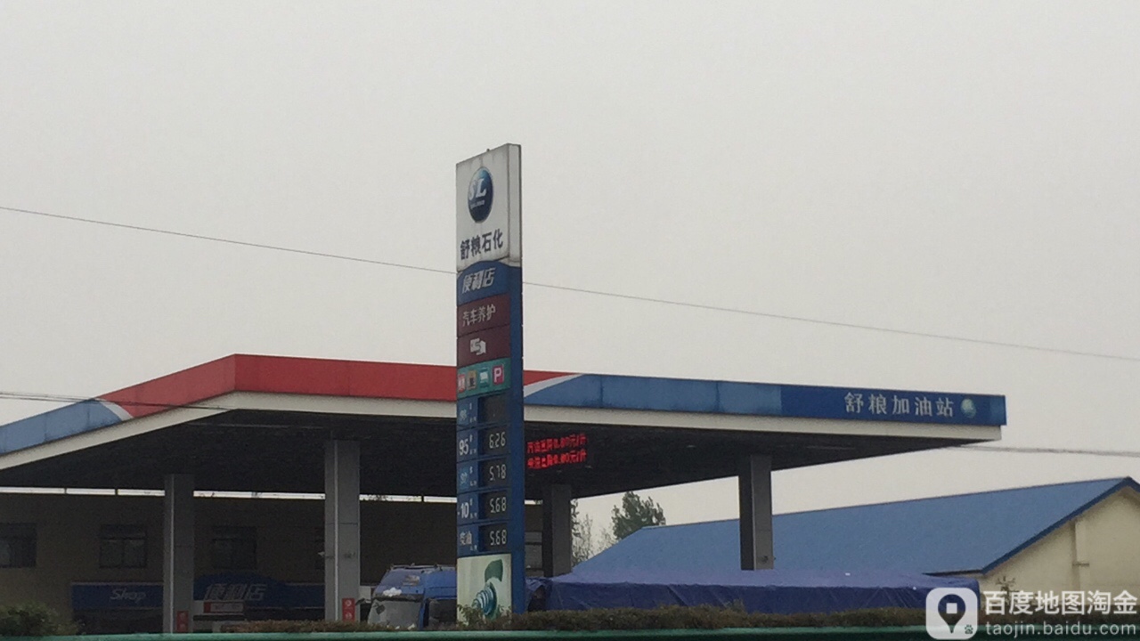 舒粮加油站
