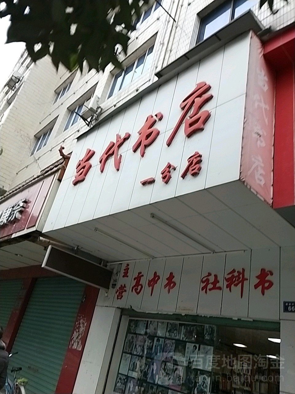 当代书店(一分店)