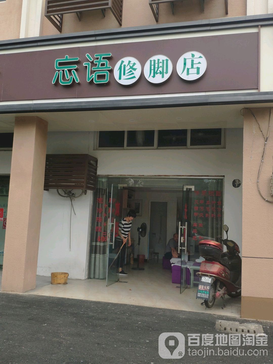 忘语修脚店