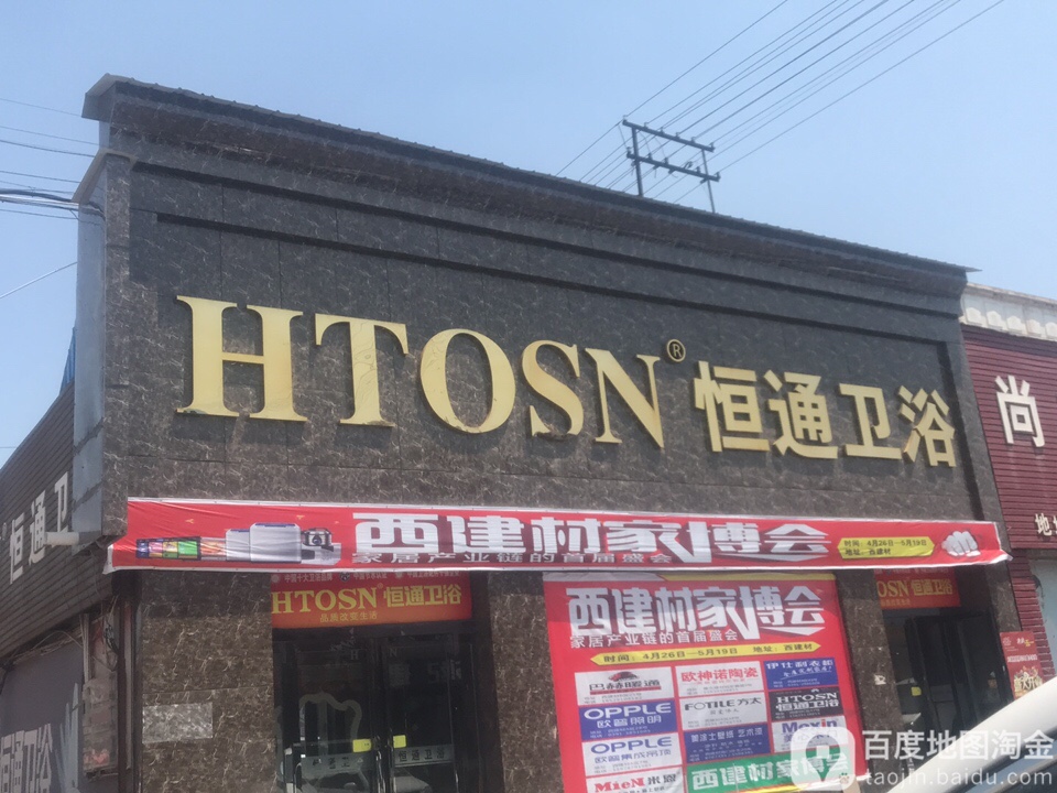 恒通喂鱼(西建材店)