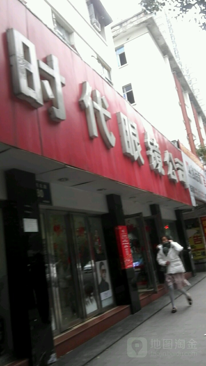 时代眼镜公司(人民北路)