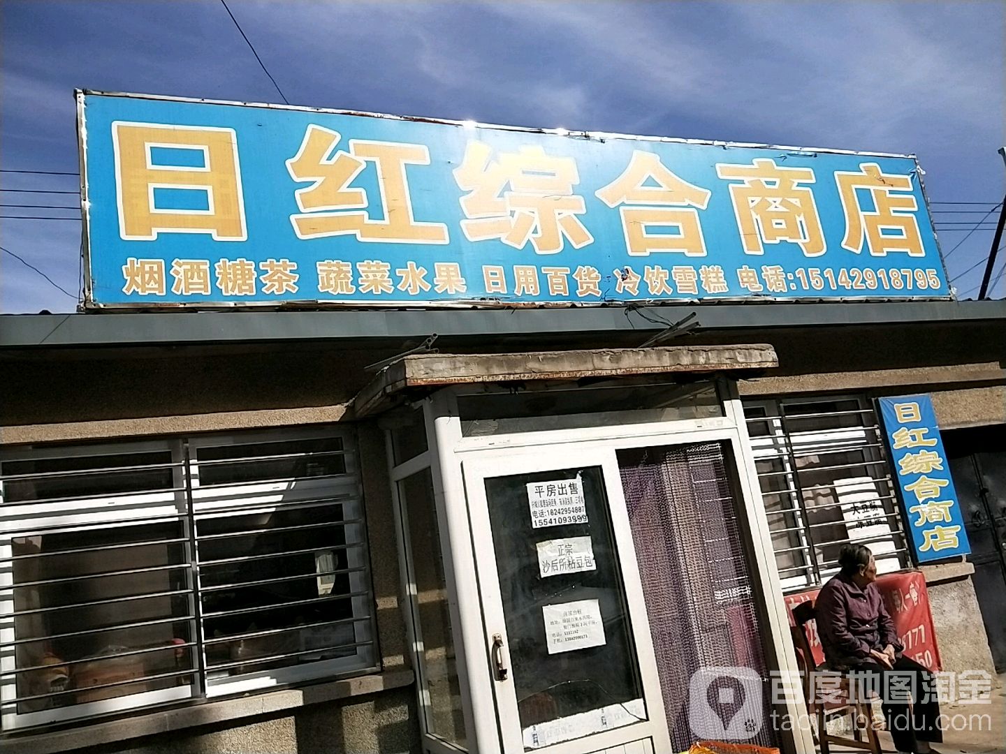 日红综合商店