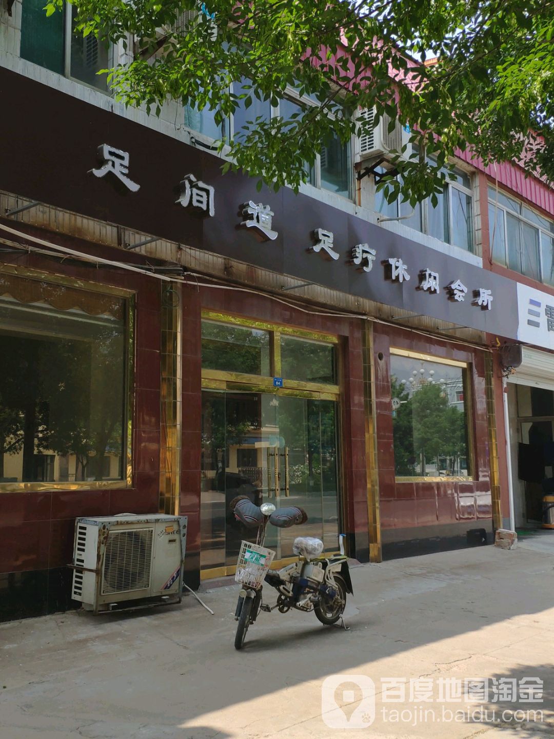 足间道足疗休闲会所