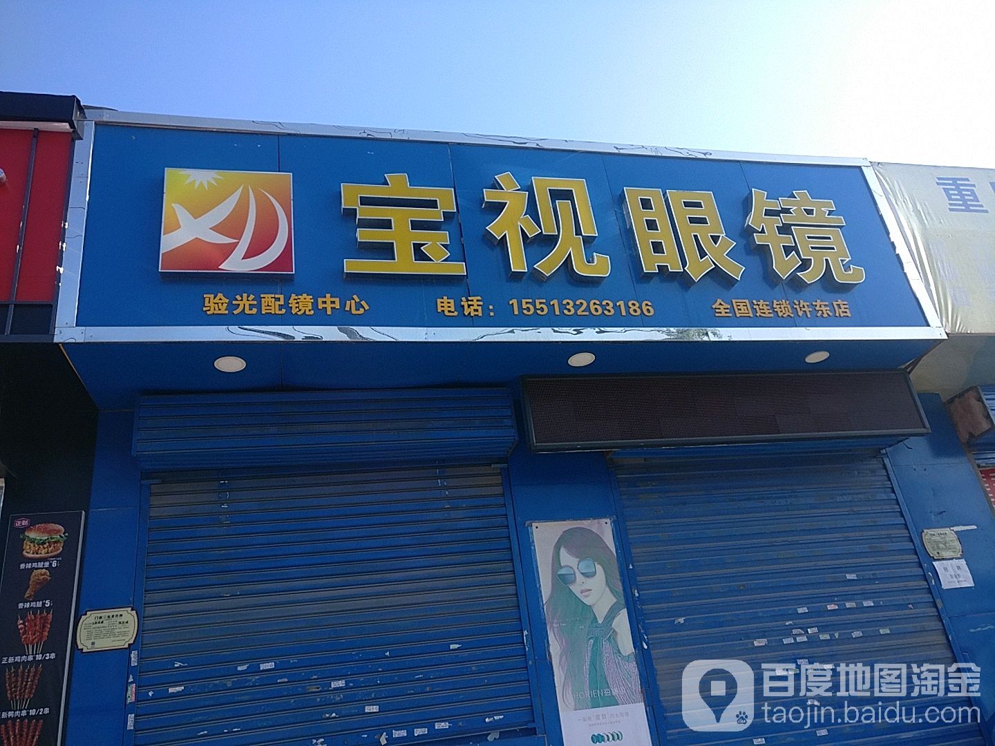 宝视眼镜(许东店)