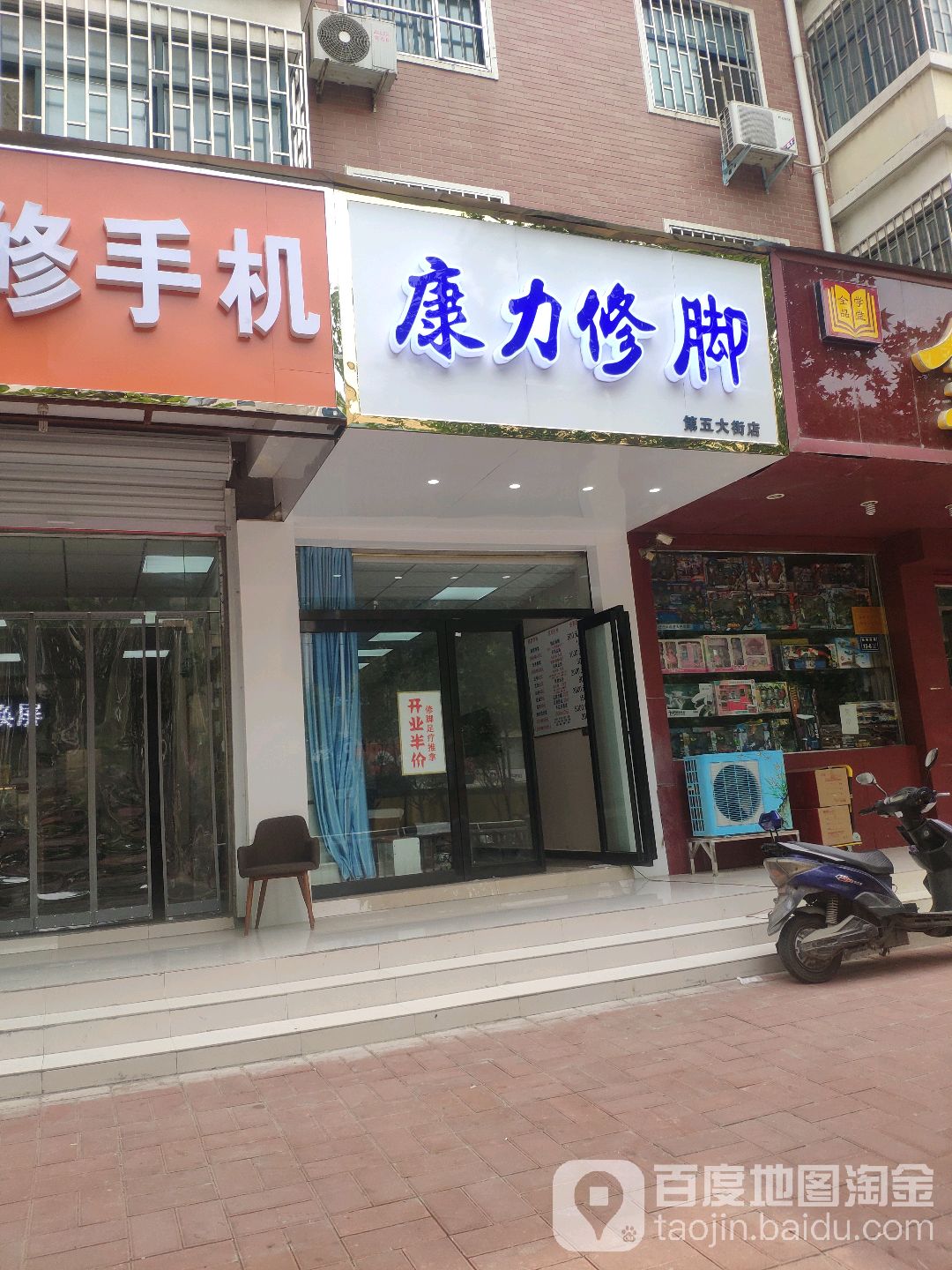 康力脚修(第五大街店)