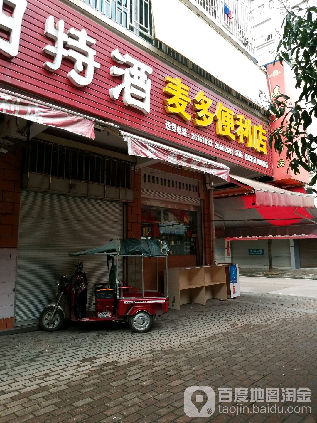 麦多便便利店(丹凤东路店)
