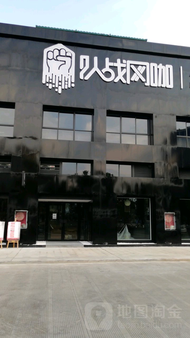 队战网咖(始丰新城商业街店)