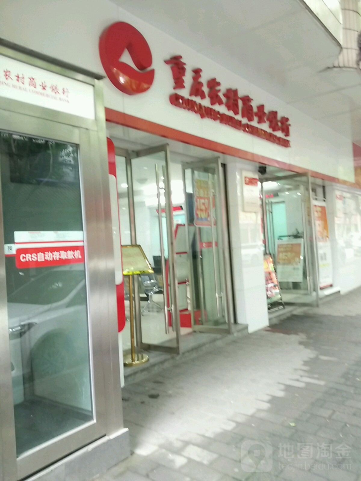 重庆农村商业银行(北碚支行水土分理处)