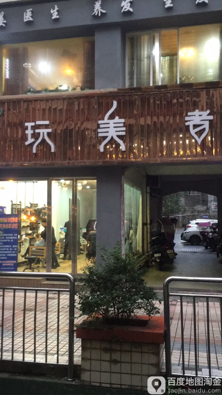 玩美者(商业城二分店)