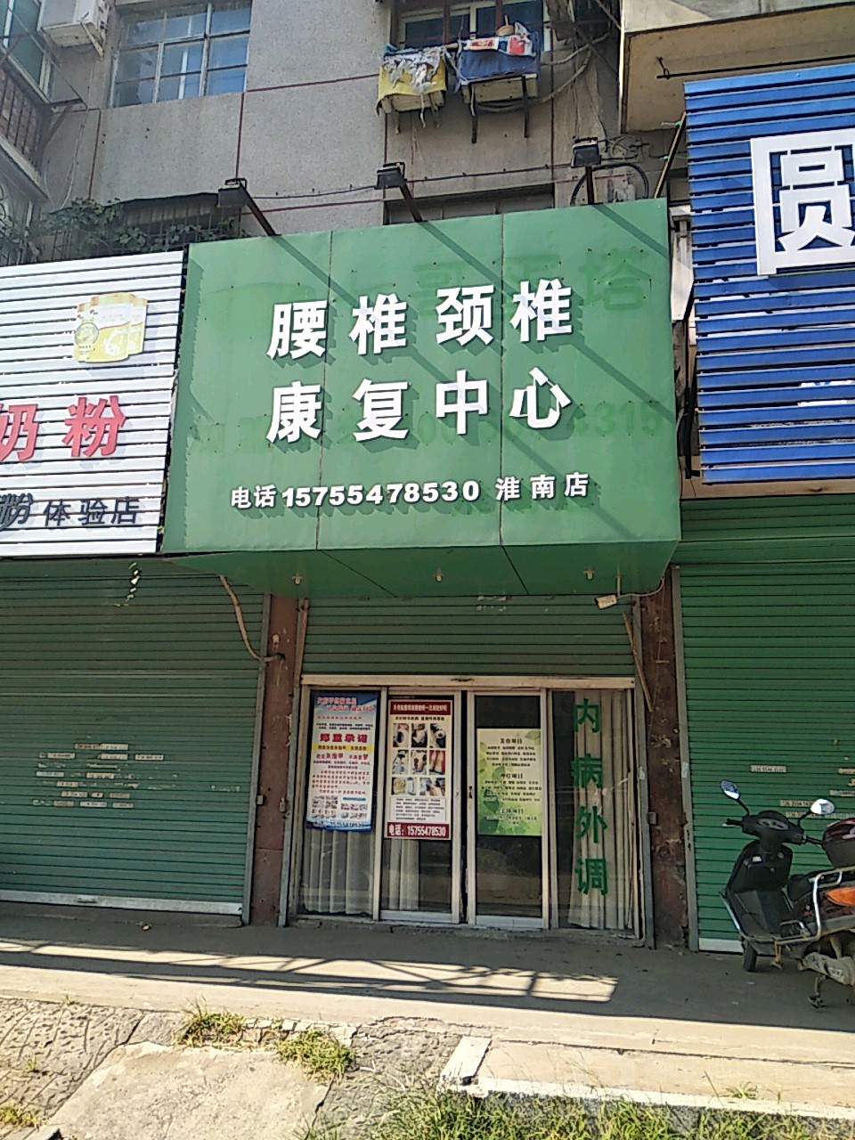 腰椎颈椎康复中心(淮南店)