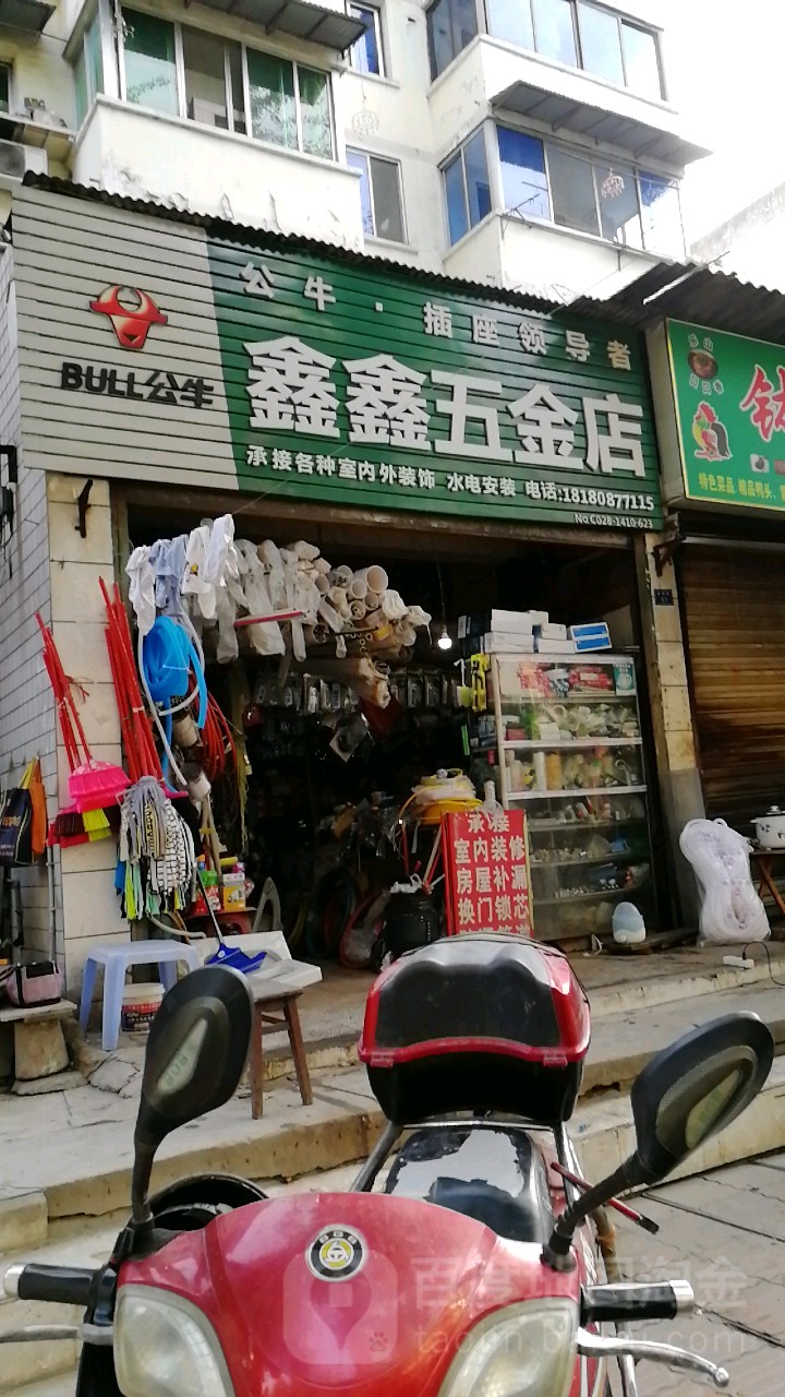 鑫鑫五金店(双桥路店)