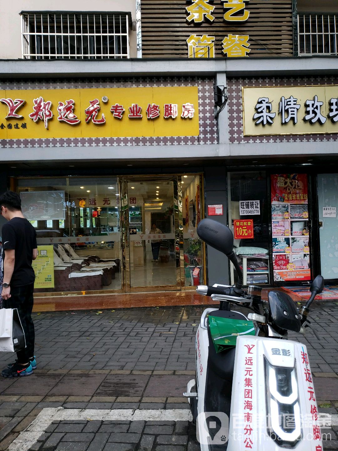 郑远元专业修脚房(五指山路店)