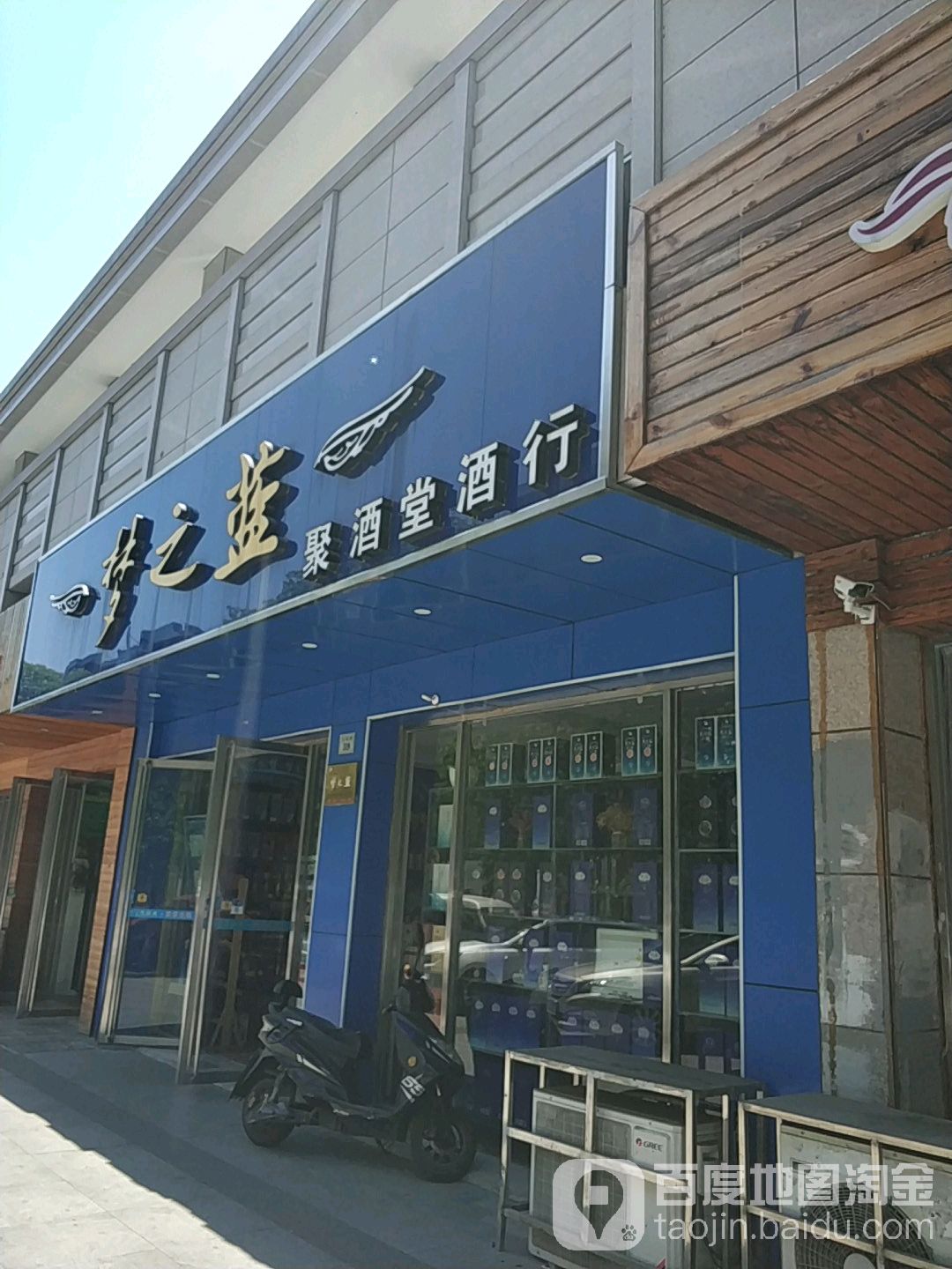 聚酒堂酒行