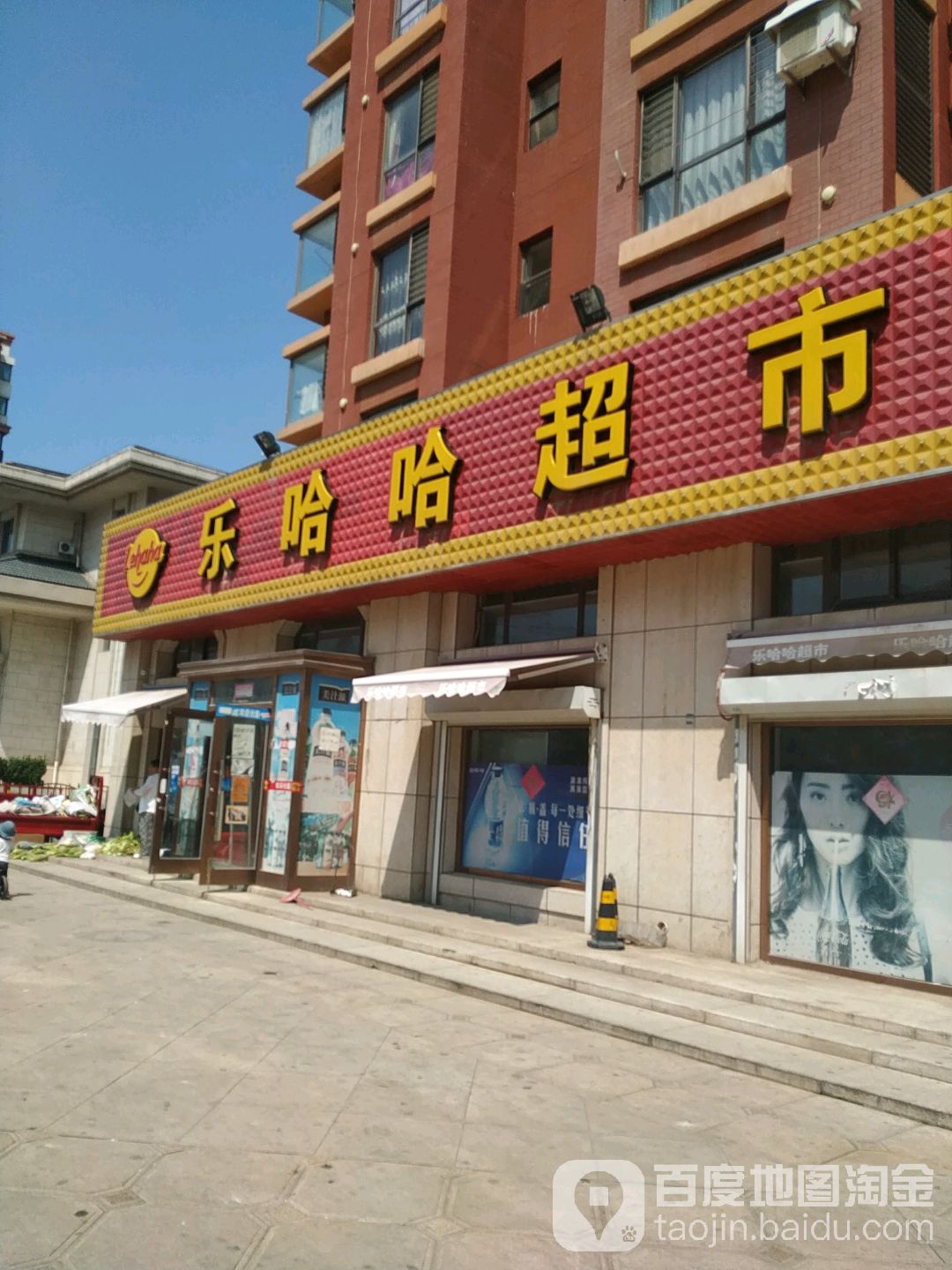 乐哈哈超市(金海国际店)