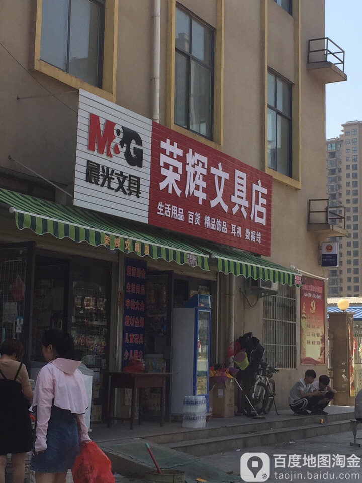 上蔡县荣辉文具店