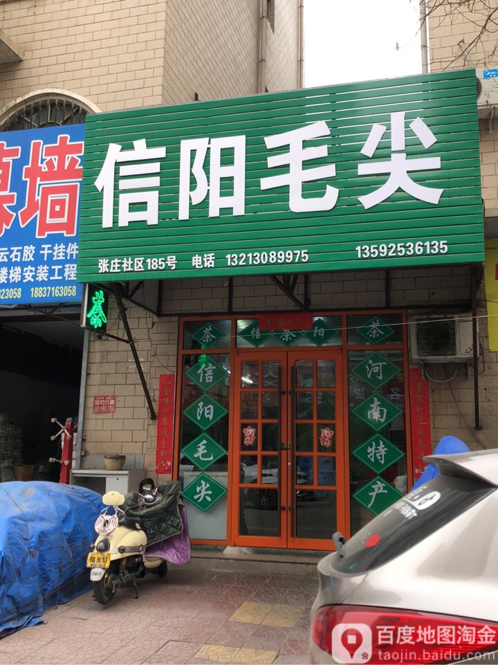 信阳毛尖(青年路店)