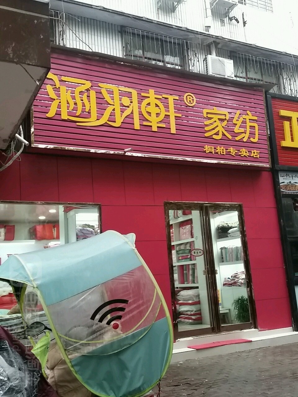 桐柏县涵羽轩家纺(桐柏专卖店)