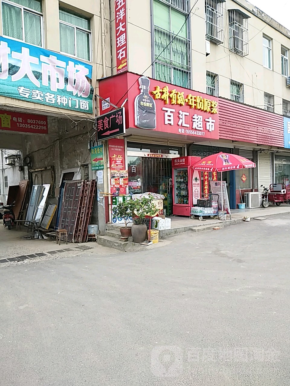 白汇超市(舒洲花园西)
