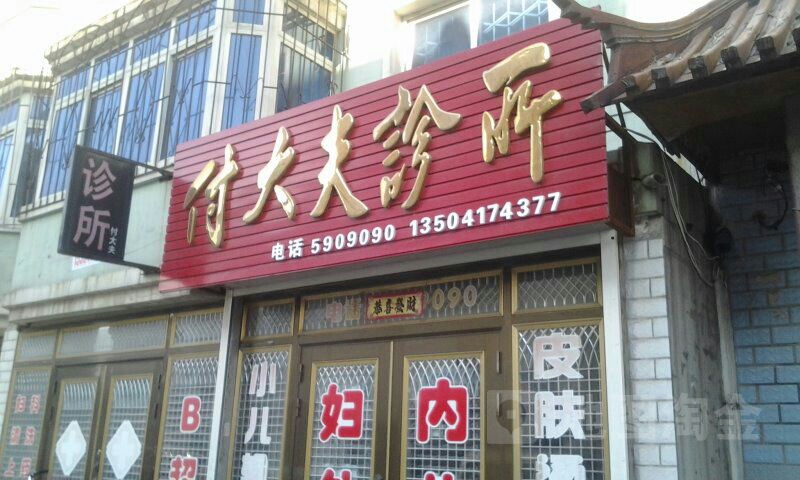 付大夫诊所(振兴南路店)