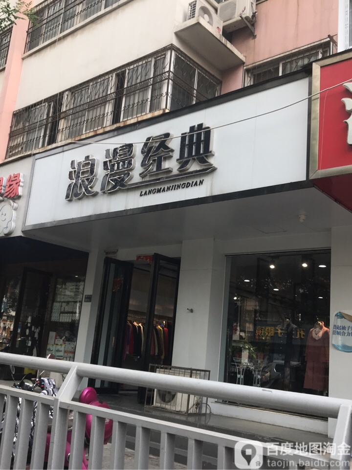 浪漫经典(南关街店)