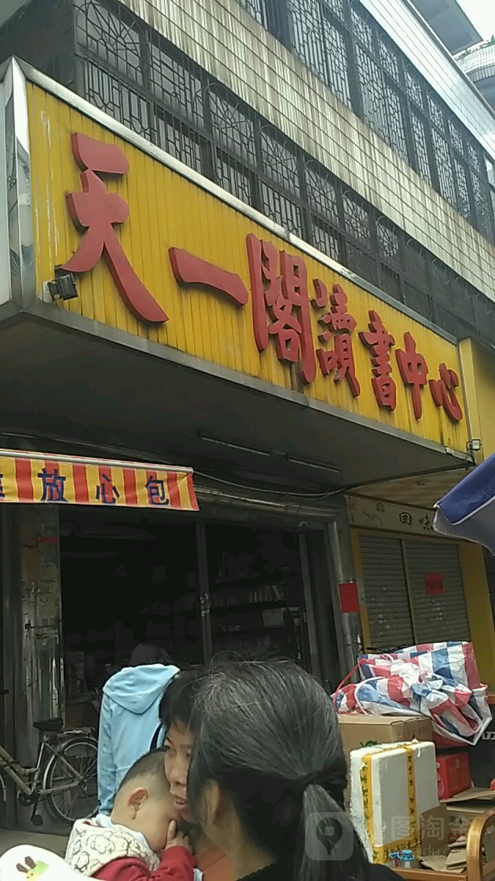 天一阁读书中心