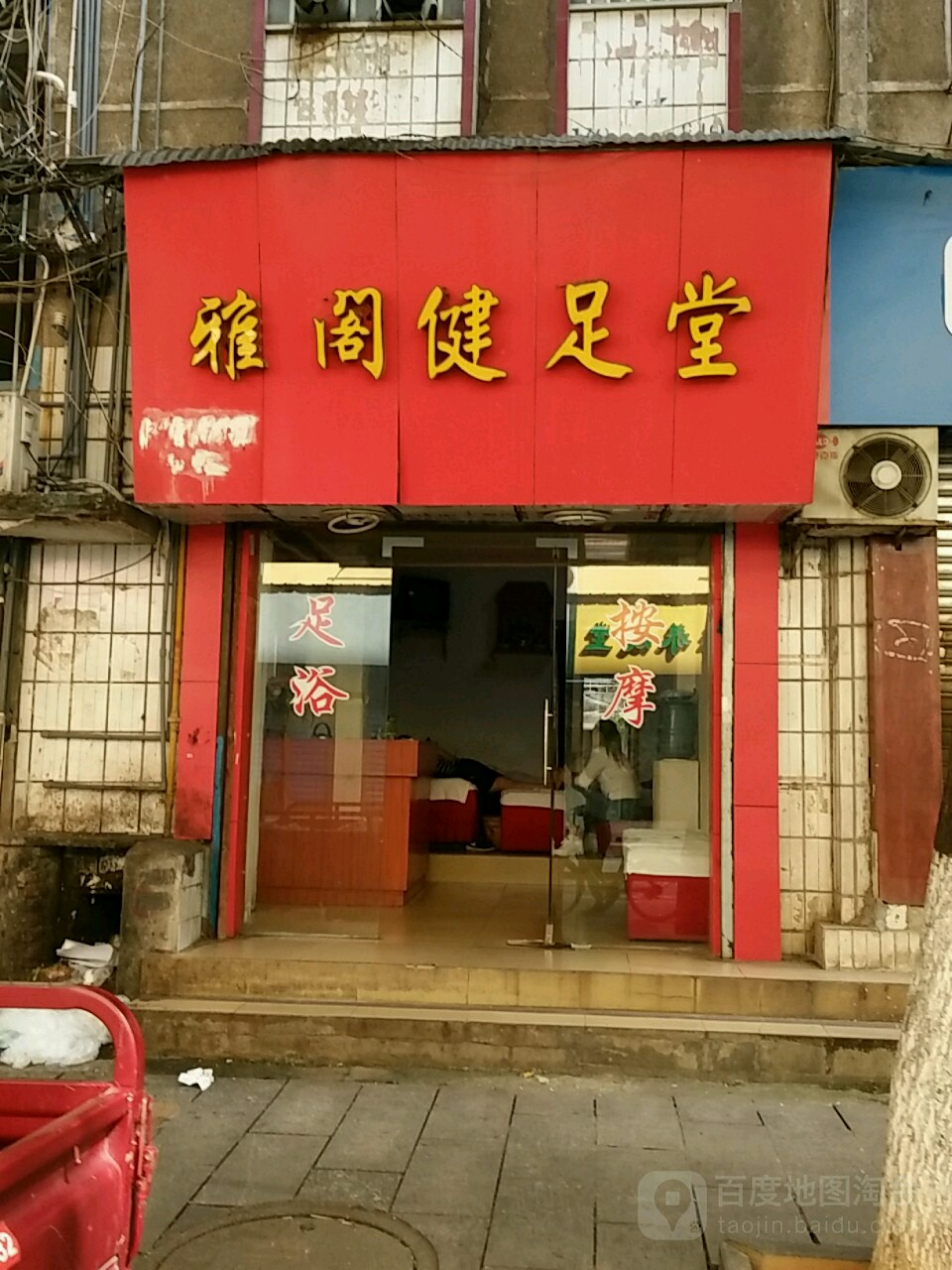 雅阁健堂足