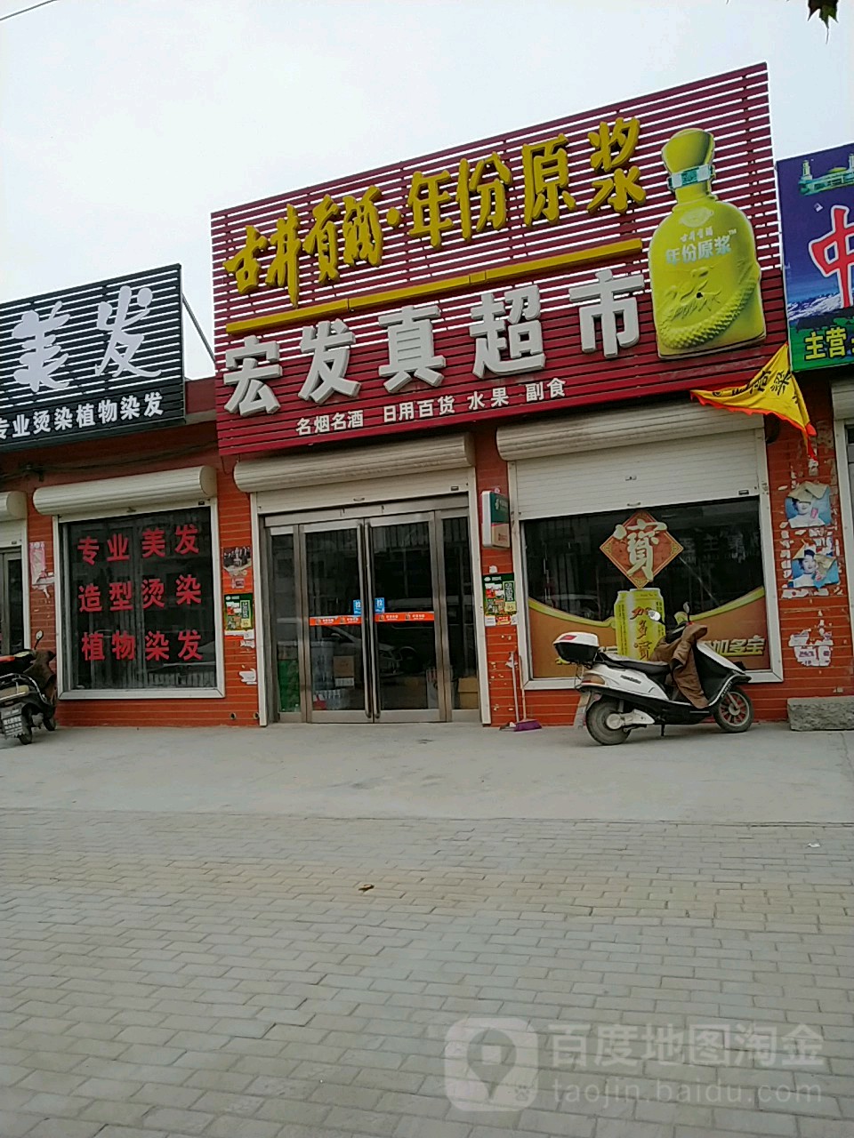 宏发珍超市