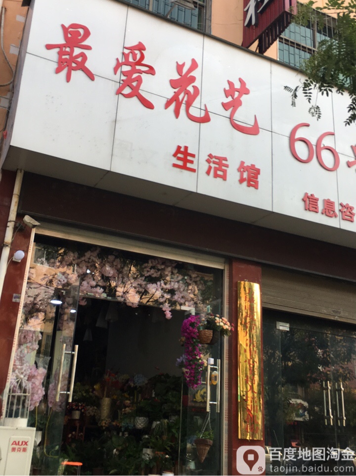 方城县最爱花艺生活馆(人民路店)