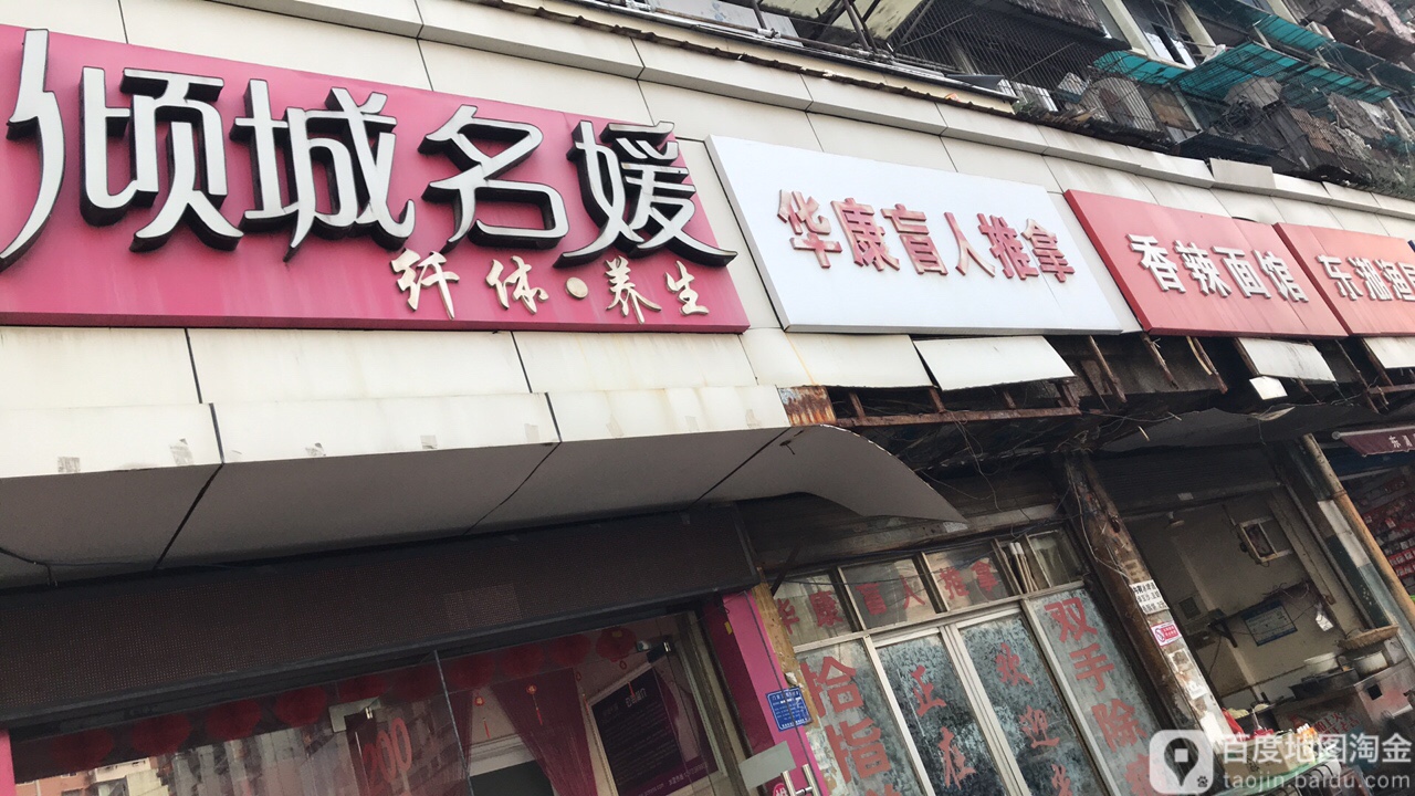 倾世名媛纤体养生(葛洲坝店)