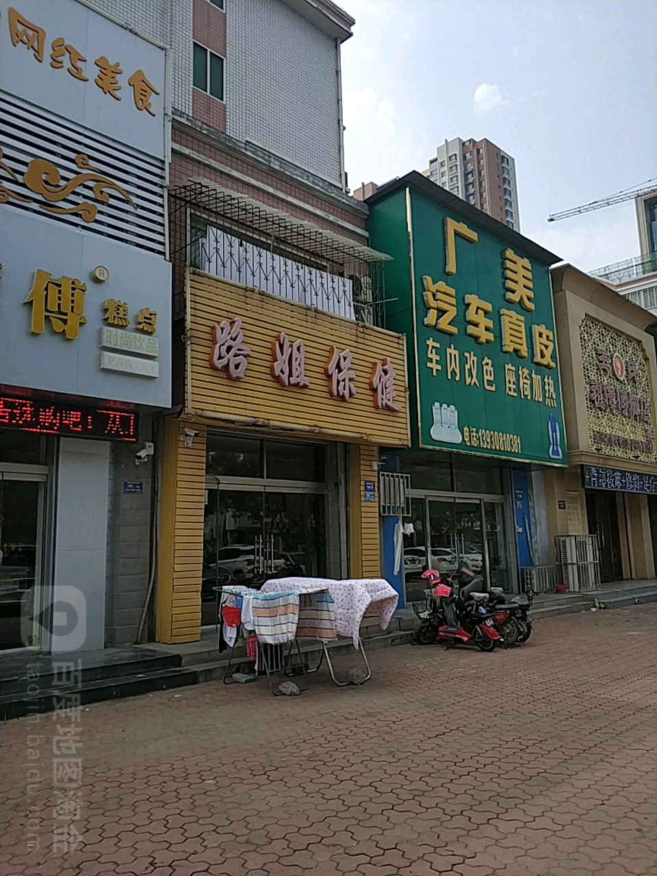 路姐保健